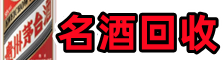 武功得宝名酒回收店